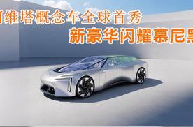 阿维塔概念车全球首秀，新豪华闪耀慕尼黑