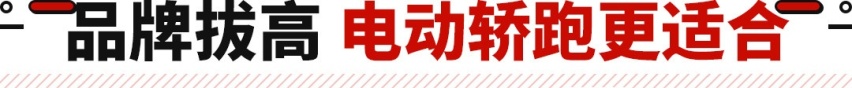 颜值高还越发便宜！车企狂推电动轿跑 多个车型月销破万？