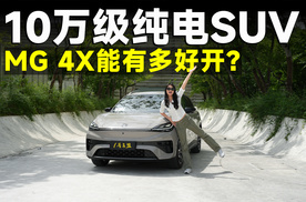 测试官丨MG 4X，10万预算，智驾跟操控它都拔尖？