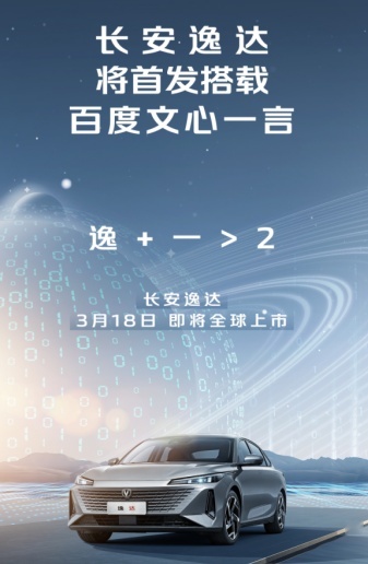 做“第一个吃螃蟹的人”！长安确定全新轿车将搭载百度文心一言