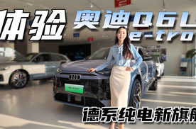 外观科技时尚，体验奥迪Q6L e-tron，德系豪华纯电新选择