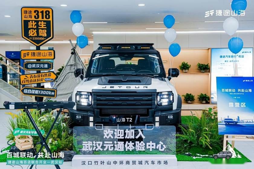 “捷途速度”武汉再提速，捷途山海武汉元通新能源中心开业