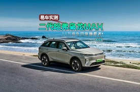 15万级电四驱颠覆者！易车实测二代哈弗枭龙MAX