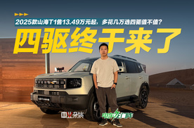 2025款山海T1售13.49万元起，多花几万选四驱值不值？