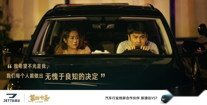 捷达品牌联合电影《第二十条》，用可靠品质为美好生活护航
