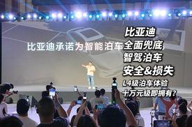 秦L智驾泊车是L4级体验？比亚迪承诺为智驾泊车安全全面兜底！