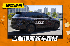 车展吸睛的奶爸车上路了！吉利银河全尺寸SUV路试，或为银河星舰9