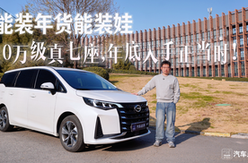 能装年货能带娃，10万级真七座，年底入手正当时！