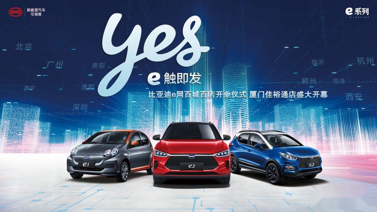 e触即发——比亚迪福建省首家e网经销商在厦门正式开业