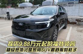 探店9.88万元起的福特领睿 越级宽体才是家用SUV最舒服的样子