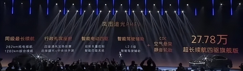 对标“56E”岚图追光PHEV上市 只要25.28万起