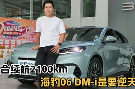 续航2100km+B级车定位，9.98万起的海豹06DM-i是要逆天？