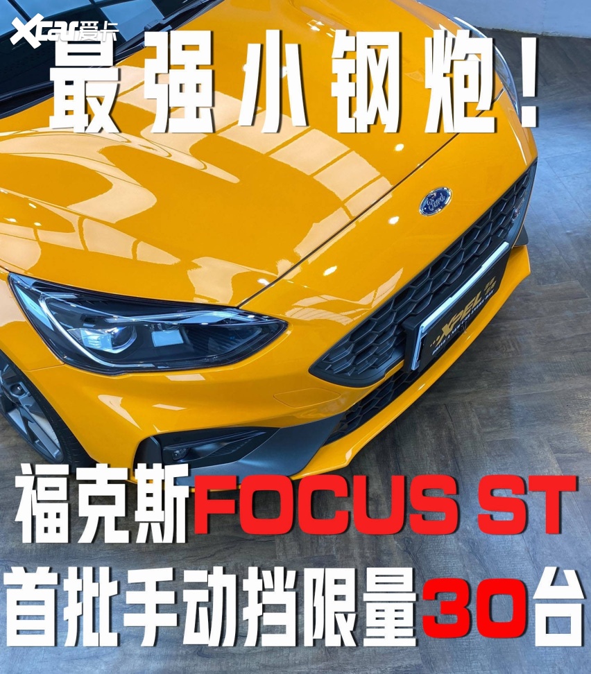 福特限量小钢炮FOCUS ST，首批30台被抢购一空！