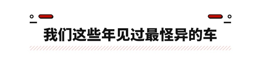 最怪异的本田新车！哪哪都不同，真让人开眼界！