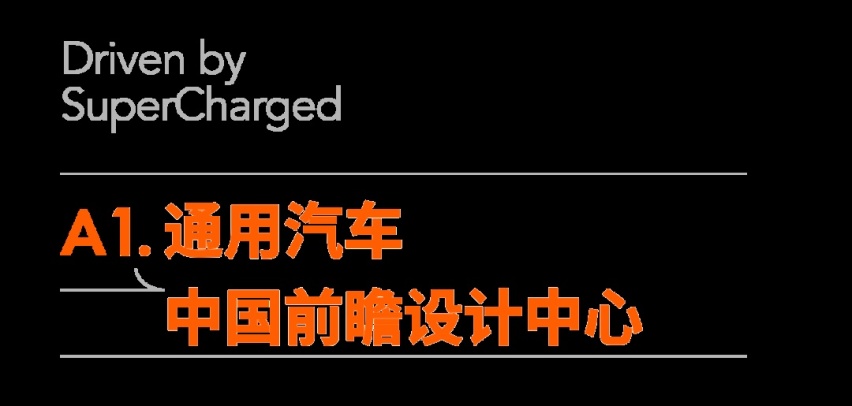 通用汽车前瞻设计中心：畅想未来