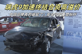 中国品牌真的崛起了！安全守护重塑标杆 瑞虎9加速终结合资高溢价