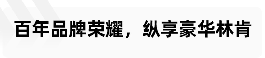 美式豪华的代表，林肯冒险家为何能成为市场的一匹黑马？
