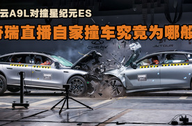 风云A9L对撞星纪元ES，奇瑞直播自家撞车究竟为哪般？