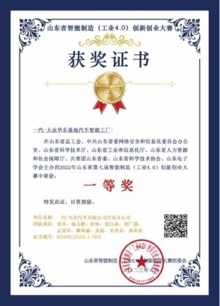 一汽-大众华东基地荣获山东省智能制造创新创业大赛一等奖