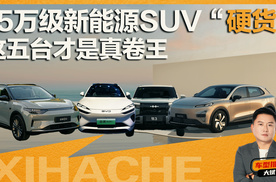 15万级新能源SUV怎么选？从颜值到性能，给你盘点五款热门车