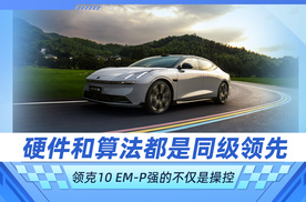 硬件和算法都是同级领先 领克10 EM-P强的不仅是操控