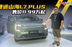 4米8的“房车”你见过吗？车内能32变？捷途山海L7 PLUS 售价11.99万起