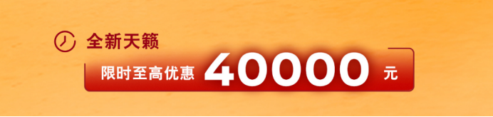全新天籁起售价17.98万元，至高优惠4万，舒适之上，静享人生
