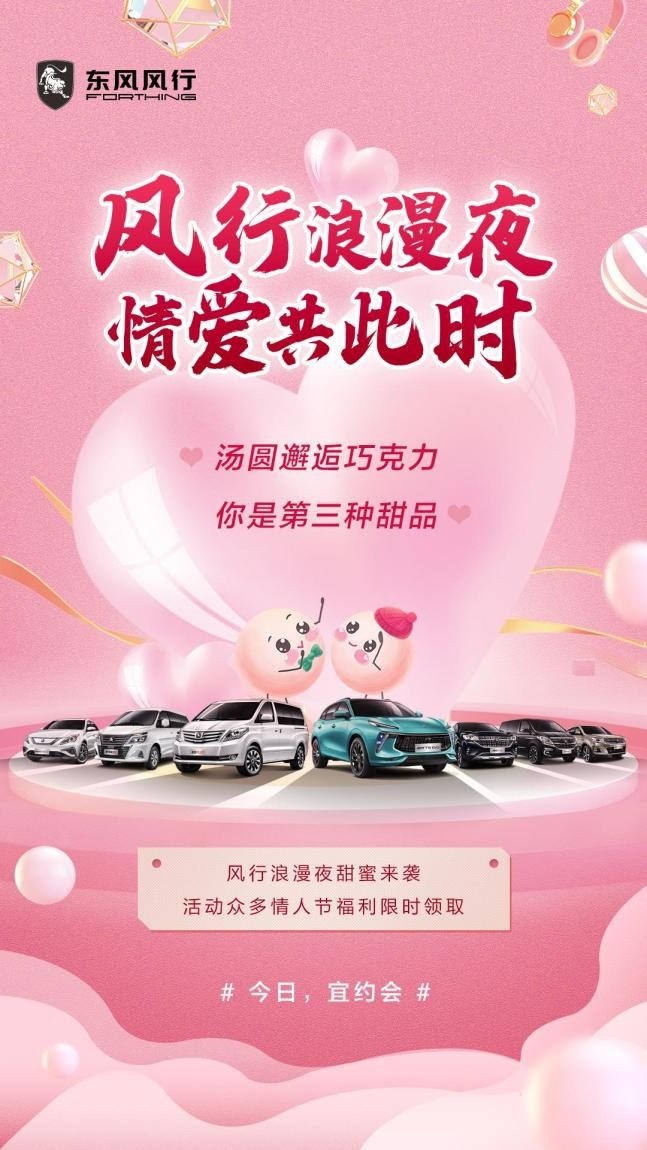 情人节  风行T5 EVO的“男友力”为甜蜜加分