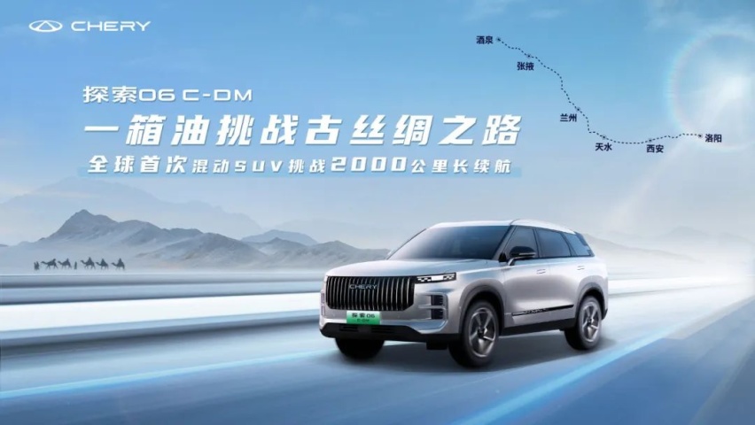 搭载鲲鹏超能混动C-DM 探索06 C-DM 一箱油挑战2000公里即