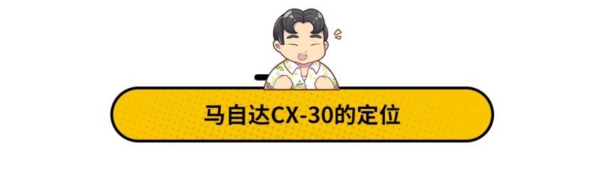 马自达计划两年不出新车，CX-30成了全村的希望？