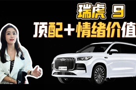揭晓全新一代瑞虎9顶配的“隐藏buff”