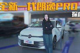 探店全新一代朗逸Pro 一辆不可多得的10万级精品家轿