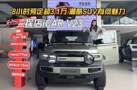 8小时预定超3.1万 潮酷SUV有何魅力 探店iCAR V23