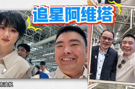 追星阿维塔，安娜来了用户笑了