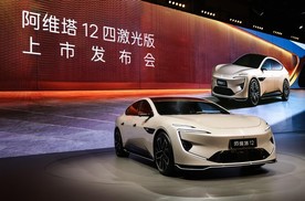 阿维塔12四激光版上市，华为乾崑技术铸就智能豪华新标杆