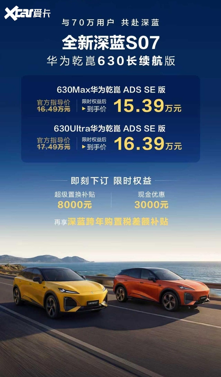 续航630KM！全新深蓝S07华为乾崑630长续航版，智能舒适全都要？