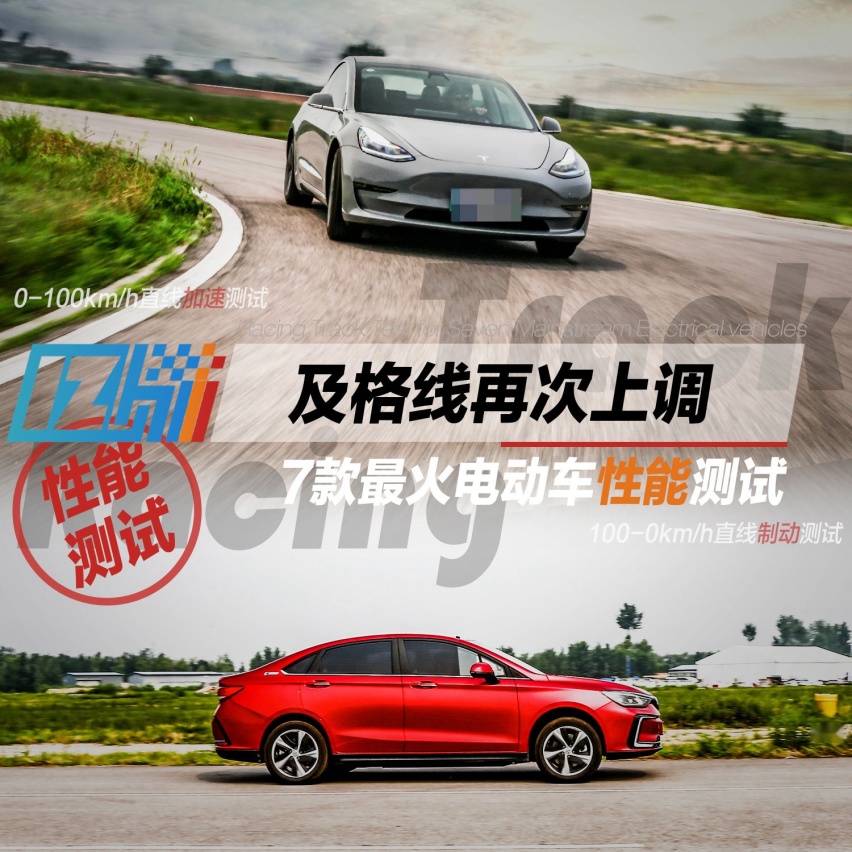 2*12小时挑战赛|及格线再次上调 7款最火电动车性能测试