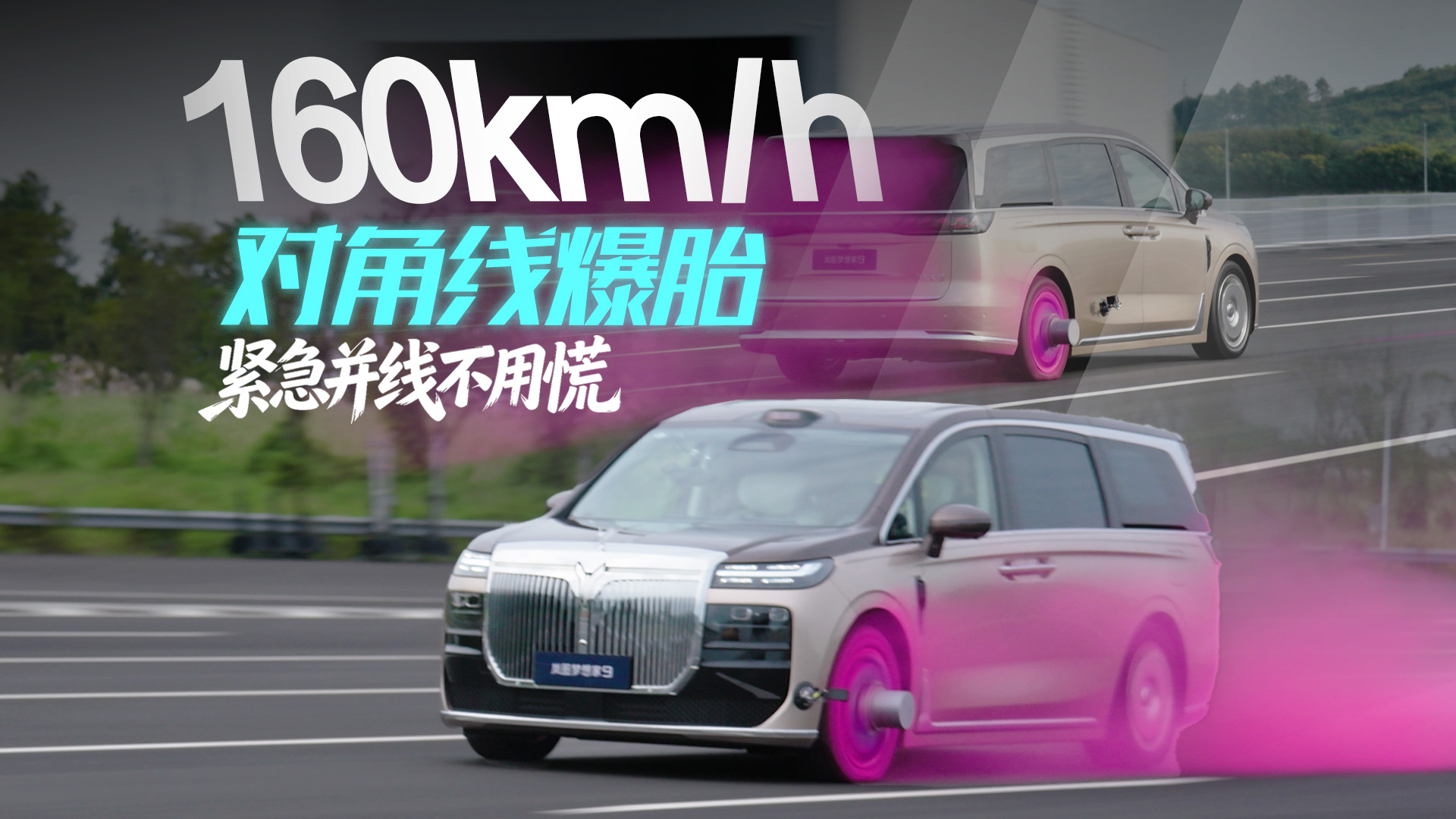 岚图梦想家9成功挑战160km/h对角爆胎后紧急并线
