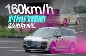 岚图梦想家9成功挑战160km/h对角爆胎后紧急并线