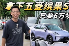 只要6万块，就能拿下空间大配置实用的五菱缤果S！？