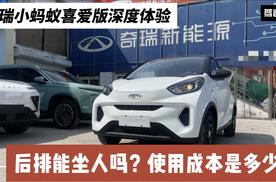 奇瑞小蚂蚁喜爱版深度体验：后排能坐人吗？使用成本是多少？