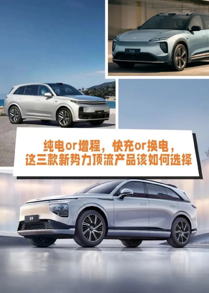 纯电or增程，快充or换电，三款新势力顶流车型如何选？