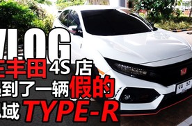 【不就是玩儿么】在丰田4S店遇到了一辆假的思域TYPE-R