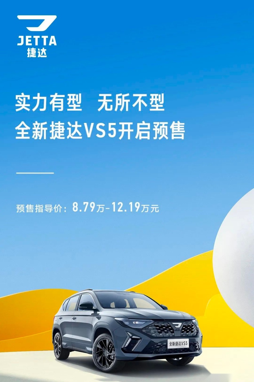 新款捷达VS5/VS7开启预售 预售价8.79万元起