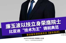 廉玉波以技立身荣膺院士 比亚迪“技术为王”铸就典范