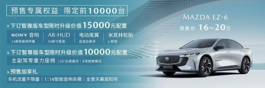 预售价16-20万 长安马自达MAZDA EZ-6正式开启预售