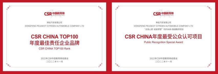 神龙汽车连续三年被CSR中国教育榜评选为“年度最佳责任企业品牌”