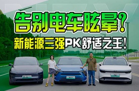 告别电车眩晕？新能源三强PK舒适之王！