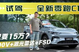 试驾全新零跑C11，800V+激光雷达+FSD只要15万？