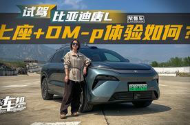 《帮看车》试驾比亚迪唐L 七座+DM-p体验如何？